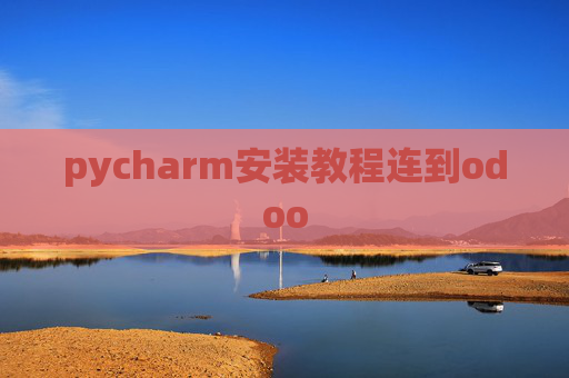 pycharm安装教程连到odoo