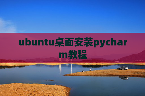 ubuntu桌面安装pycharm教程